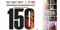 Юбилейный праздничный вечер, посвященный открытию 150 театрального сезона! - Драматический театр