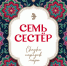 Увидел свет сборник сказок «Семь сестёр» - Знамя Труда