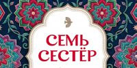 Увидел свет сборник сказок «Семь сестёр» - Знамя Труда