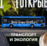 В эту пятницу в 14:10 вновь встречаемся на волне 92,8 в эфире программы «Двери открываются» на Радио РБК! - Департамент транспорта