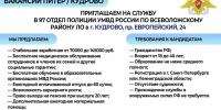 Полиция в Кудрово приглашает на работу (станция метро «Улица Дыбенко») - Заневское городское поселение