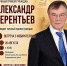 Александр Терентьев проведёт личные встречи в с. Власиха и в Барнауле - Справедливая Россия