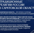ТРАДИЦИОННЫЕ РЕЛИГИИ САРАТОВСКОЙ ОБЛАСТИ - ЭТИ СГТУ