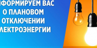 Плановые отключения электроэнергии 20 и 24 августа ⚡️ - Администрация г. Ейска
