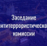 Состоялось очередное заседание антитеррористической комиссии городского округа город Арзамас - Город Арзамас