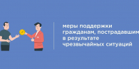 Важная информация: новые гарантии для пострадавших от чрезвычайных ситуаций - Родниковский район