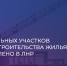 Росреестр: в ЛНР начали строительство на 33 земельных участках - Администрация города Свердловска и Свердловского района