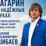 Гагарин в надежных руках: история депутата, который знает город изнутри - ЛДПР