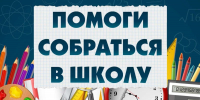 В Управлении Гостехнадзора Республики Татарстан состоялась традиционная акция «Помоги собраться в школу» - Управление Гостехнадзора