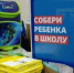 Соберём ребёнка в школу! - ЗАТО Александровск