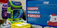 Соберём ребёнка в школу! - ЗАТО Александровск