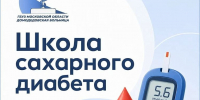 Приглашаем на занятие в Школу сахарного диабета - Администрация г. Домодедово