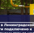 Еще 367 домовладений Ленобласти подключили к газу за неделю - ЛенТВ24
