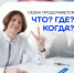 ⚡ Интеллектуальный сезон продолжается! - Гурьевский городской округ
