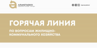 «Горячая линия» по вопросам ЖКХ пройдёт 21 августа - Альметьевский район