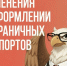 Изменения в оформлении заграничных паспортов. - Великоустюгский муниципальный округ