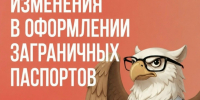 Изменения в оформлении заграничных паспортов. - Великоустюгский муниципальный округ