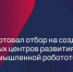 Стартовал отбор на создание новых центров развития промышленной робототехники - Министерство промышленности, предпринимательства и торговли