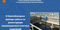 В Новочебоксарске проведут работы по реконструкции канализационных очистных сооружений - Служба по конкурентной политике и тарифам