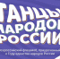 «Танцы народов России»: юных северян приглашают присоединиться к Всероссийскому флешмобу - Министерство культуры