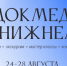 Фестиваль доказательной медицины «Докмед в Нижнем» пройдет с 24 по 28 августа в Нижнем Новгороде - Администрация г. Нижний Новгород