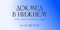 Фестиваль доказательной медицины «Докмед в Нижнем» пройдет с 24 по 28 августа в Нижнем Новгороде - Администрация г. Нижний Новгород