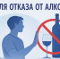 Неделя отказа от алкоголя.. - Администрация Приволжского района