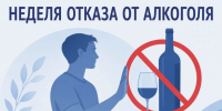 Неделя отказа от алкоголя.. - Администрация Приволжского района
