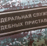 Орловчанин заработал уголовное дело за неуважение к правосудию - УФССП