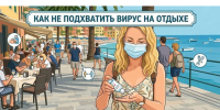 Как не подхватить вирус на отдыхе: памятка от Роспотребнадзора. - Красногвардейский район