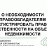 Необходимо регистрировать право собственности на объекты недвижимости. - Губкинский городской округ