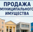 продажа муниципального имущества. - Губкинский городской округ
