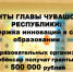 Инновации без границ: названы обладатели грантов Главы Чувашии - Управление образования