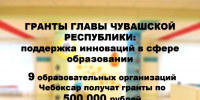Инновации без границ: названы обладатели грантов Главы Чувашии - Управление образования