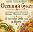 Конкурс «Осенний букет» - Тейковский район