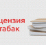 С  1 марта 2027 года, чтобы торговать в розницу табачной и никотинсодержащей продукцией, нужна будет лицензия - Белинский район
