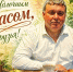 Илья Беспалов поздравил туляков с Яблочным Спасом - Молодой коммунар