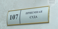 В Бессоновке перед судом предстанет женщина, оформившая несколько микрозаймов на имя матери. Фото из архива ИА «PenzaNews» - ИА PenzaNews