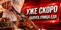 VI гастрономический фестиваль «Калуга. Улица. Еда» пройдет в конце августа - Телерадиокомпания Ника