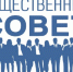 Объявлена процедура доформирования состава Общественного совета при Министерстве труда и социальной защиты области - Министерство соцзащиты населения