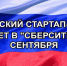 Московский стартапсаммит – ключевое событие технологического предпринимательства! - Минэкономразвития