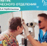 Одинцовская больница информирует о временном закрытии офтальмологического отделения в по адресу Горбольница, 45 - Городской округ Одинцово