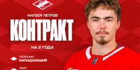 Двусторонний контракт «Спартака» с Матвеем Петровым, на два года! - ХК Спартак Москва