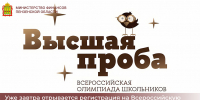 Уже завтра открывается регистрация на Всероссийскую олимпиаду «Высшая проба» по финансовой грамотности - Министерство финансов