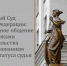 Верховный Суд России о внепроцессуальном общении судей - Управление Судебного департамента