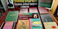 «Леонид Андреев –писатель редкого таланта и мужества» - Библиотека им. С.С. Наровчатова