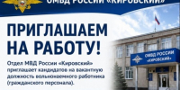 В Отдел МВД России «Кировский» требуются сотрудники. - Кировский муниципальный округ
