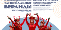 Афиша «Городских танцевальных веранд». - Культура Петербурга