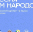 Всероссийский диктант «Россия – дом народов» пройдет 8 сентября 2026 года! - Район Преображенское