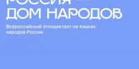 Всероссийский диктант «Россия – дом народов» пройдет 8 сентября 2026 года! - Район Преображенское